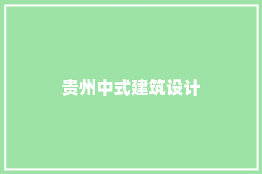 贵州中式建筑设计 知识问答