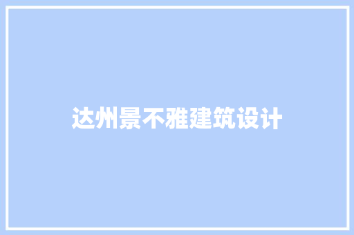 达州景不雅建筑设计