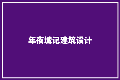 年夜城记建筑设计 常见问题