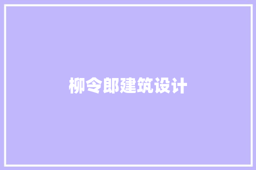 柳令郎建筑设计 公共建筑设计