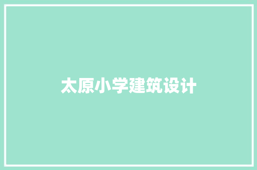 太原小学建筑设计 知识问答