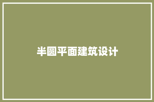 半圆平面建筑设计 建筑法规