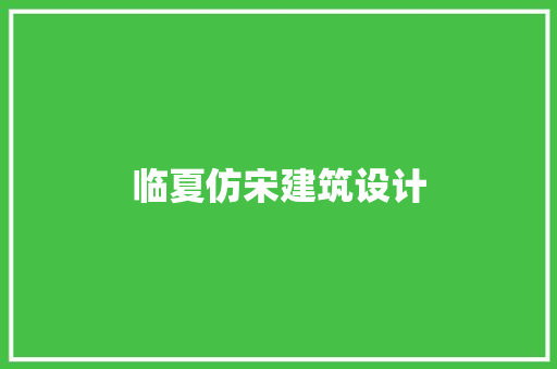 临夏仿宋建筑设计 施工管理