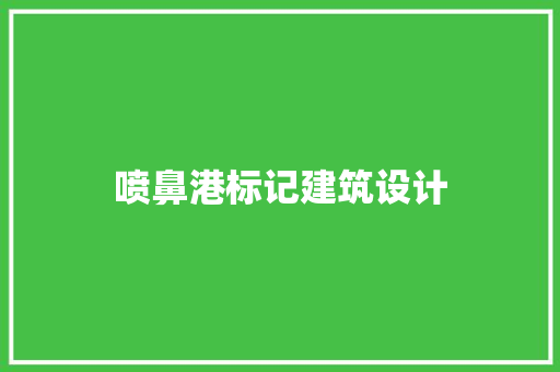 喷鼻港标记建筑设计 工艺流程