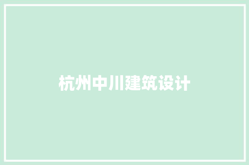 杭州中川建筑设计 常用设备