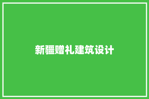 新疆赠礼建筑设计 常用建材