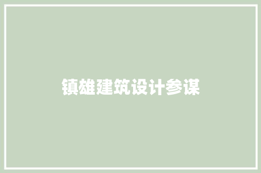 镇雄建筑设计参谋 材料设备
