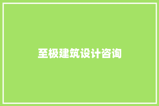 至极建筑设计咨询