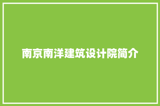 南京南洋建筑设计院简介 建筑法规