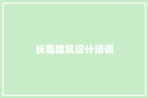 长葛建筑设计培训