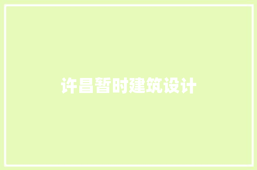 许昌暂时建筑设计 常见问题