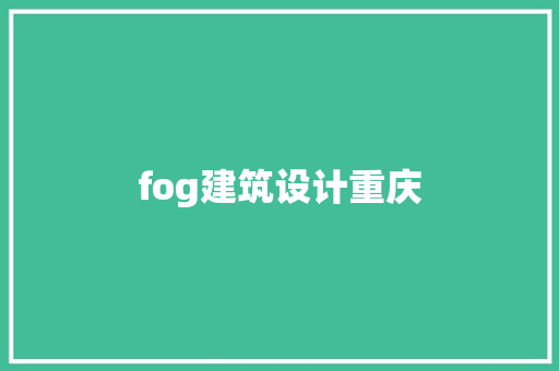 fog建筑设计重庆 材料设备