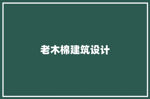 老木棉建筑设计