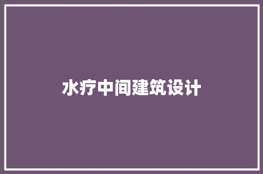 水疗中间建筑设计