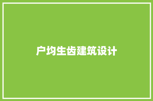 户均生齿建筑设计 新型材料