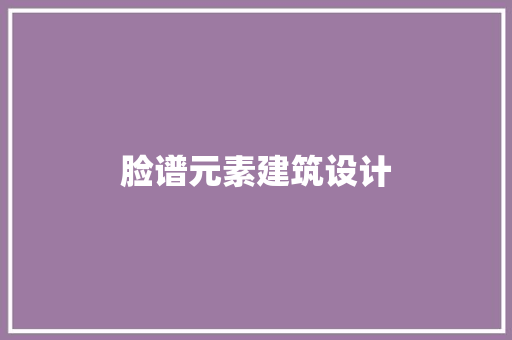 脸谱元素建筑设计 生态建筑设计