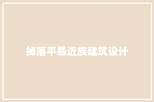 掉落平易近族建筑设计 常见问题