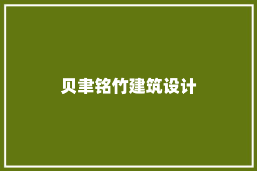贝聿铭竹建筑设计 常用设备