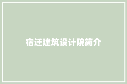 宿迁建筑设计院简介 常用建材