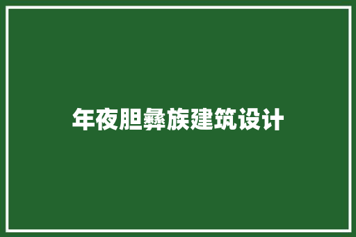 年夜胆彝族建筑设计 材料设备