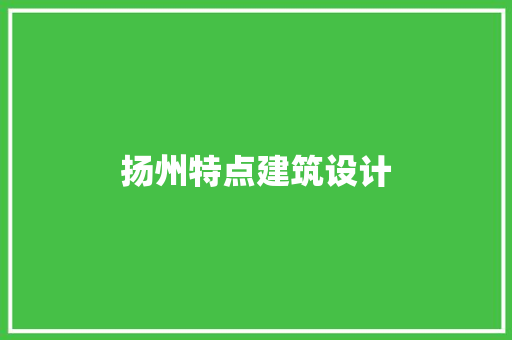 扬州特点建筑设计 施工管理