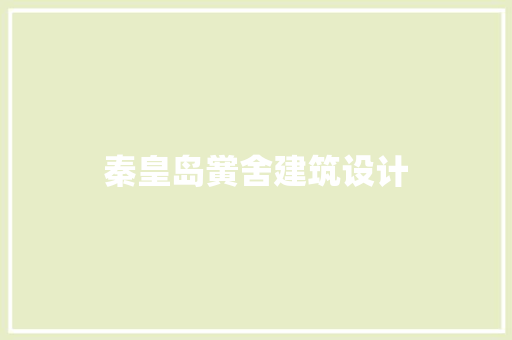 秦皇岛黉舍建筑设计 新型材料
