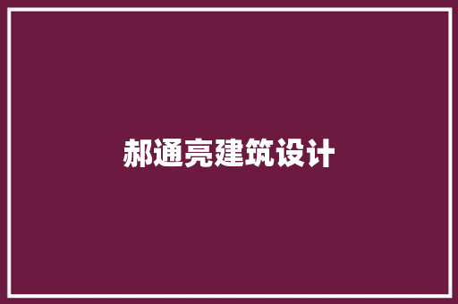 郝通亮建筑设计 工艺流程