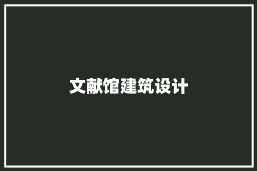 文献馆建筑设计