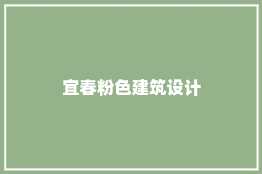 宜春粉色建筑设计 公共建筑设计