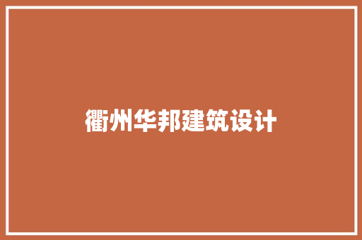 衢州华邦建筑设计