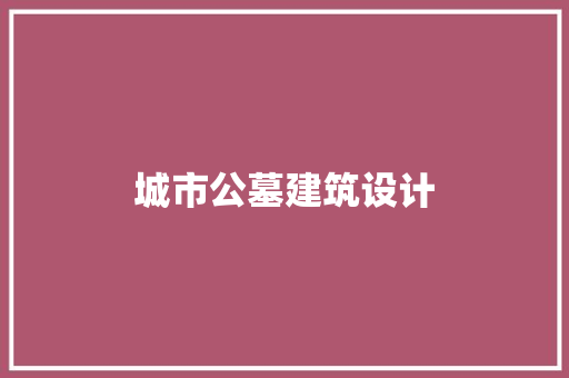 城市公墓建筑设计