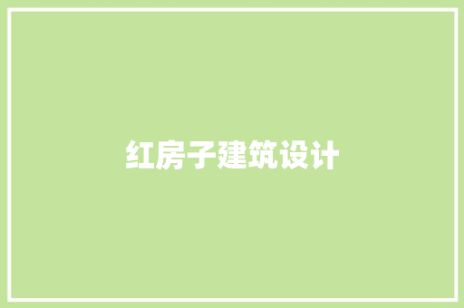 红房子建筑设计 设计原则