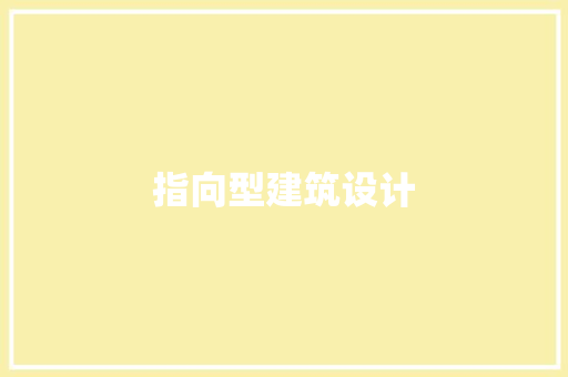 指向型建筑设计 施工工艺