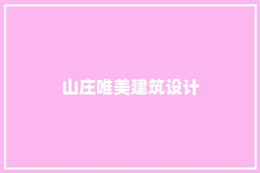 山庄唯美建筑设计 材料设备