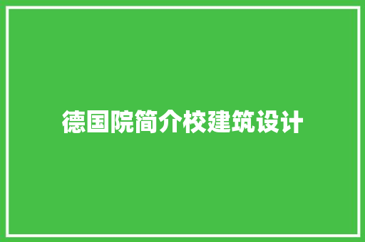 德国院简介校建筑设计 设计原则