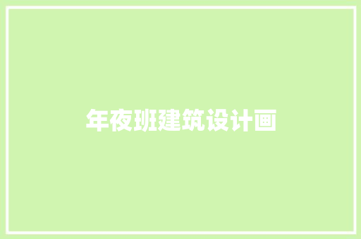 年夜班建筑设计画 建筑设计