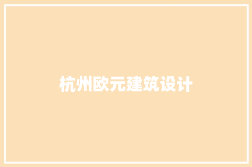 杭州欧元建筑设计 公共建筑设计