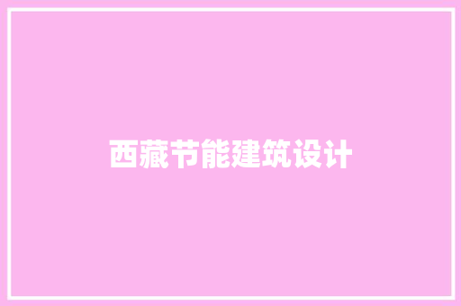 西藏节能建筑设计