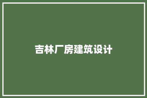 吉林厂房建筑设计