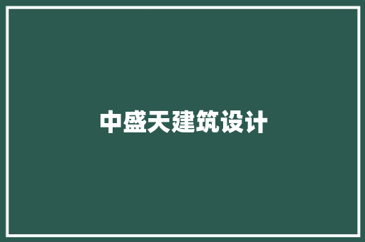中盛天建筑设计