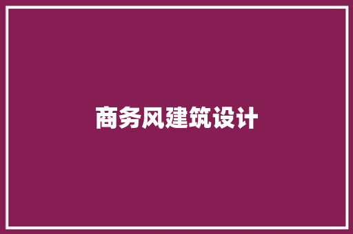 商务风建筑设计 施工管理