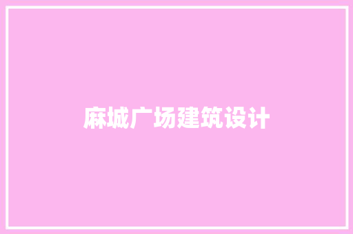 麻城广场建筑设计 建筑法规