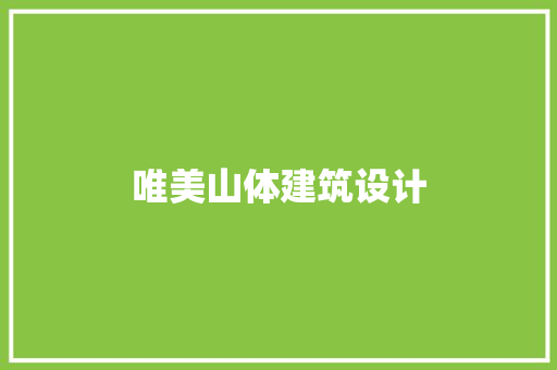 唯美山体建筑设计 住宅建筑设计