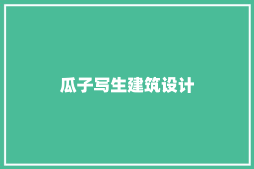 瓜子写生建筑设计 建筑法规