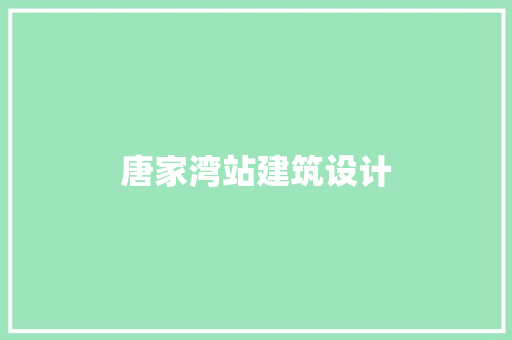 唐家湾站建筑设计 知识问答