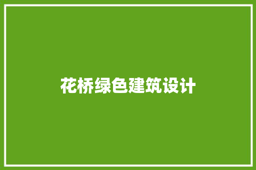 花桥绿色建筑设计