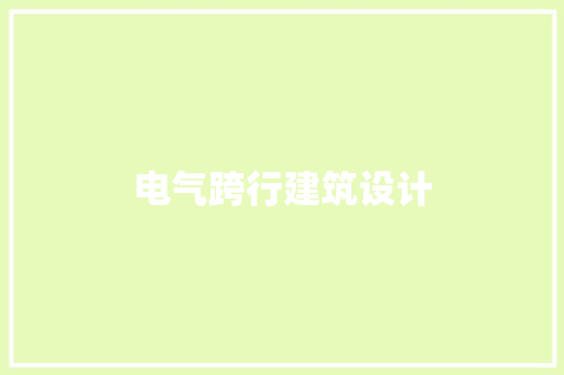 电气跨行建筑设计 新型材料