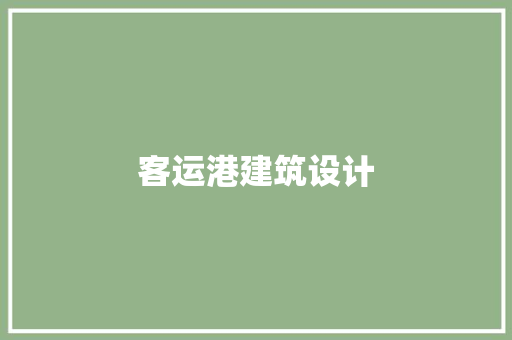 客运港建筑设计 公共建筑设计