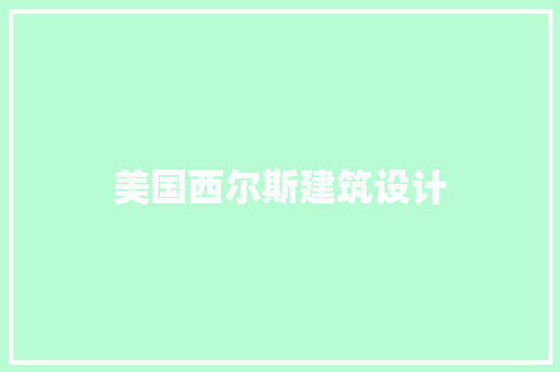 美国西尔斯建筑设计 施工管理