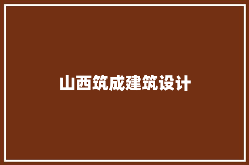 山西筑成建筑设计 公共建筑设计